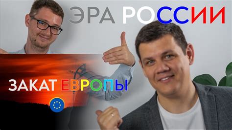ЭРА РОССИИ | Закат ЕВРОПЫ | цена на ГАЗ и промышленность Европы ...