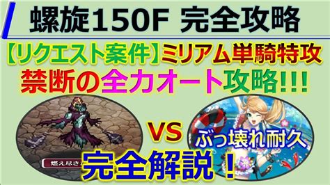 【ロマサガrs】螺旋回廊 150f ミリアム単騎特攻 全力オート攻略 ～ お供編成など詳細解説【ロマンシング サガ リユニバース】【ロマサガ