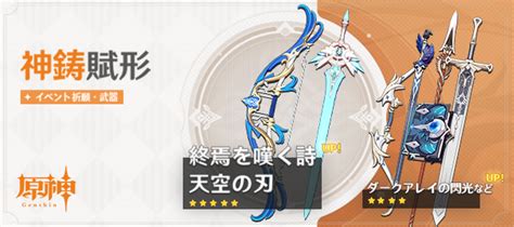 イベント祈願・「神鋳賦形」：「弓・終焉を嘆く詩」「片手剣・天空の刃」確率up！ Genshin Impact Hoyolab