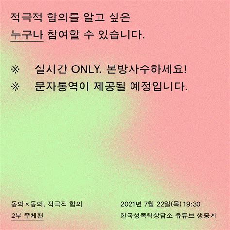 한국성폭력상담소 사전신청 안내 새로운 반성폭력·성문화 이정표 적극적 합의 릴레이 토크쇼 동의×동의 적극적 합의