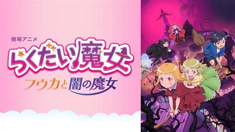 劇場アニメ「らくだい魔女 フウカと闇の魔女」 アニメ動画見放題 Dアニメストア