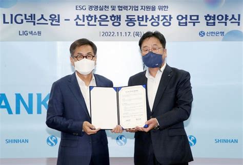 신한은행 Lig넥스원과 Esg 경영 위한 업무협약 체결협력사 동반성장 지원 네이트 뉴스