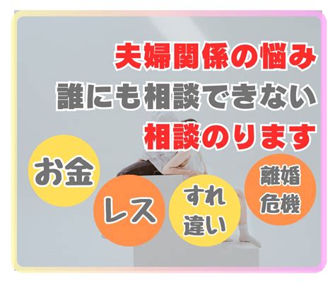 夫婦関係のモヤモヤ・イライラ・お金の相談のります 夫婦の悩み誰にも相談できなくて辛い気持ちのご相談のります！