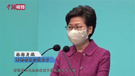 林郑月娥：确保香港管制权掌握在爱国者手上 凤凰网视频 凤凰网