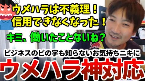 ウメハラが所属を変えるのは不義理だというお気持ち表明ニキに丁寧丁寧丁寧にビジネスというものを教えてあげるウメハラ。神対応！【ウメハラベストトーク集25】【ストリートファイター6】 Youtube