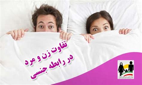 تفاوت زن و مرد در رابطه جنسی