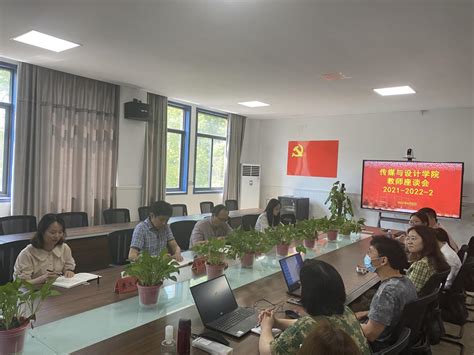 传媒与设计学院顺利召开2021 2022学年第二学期教师座谈会