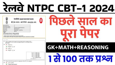 Rrb Ntpc Cbt Previous Year Question Paper Railway Ntpc Previous