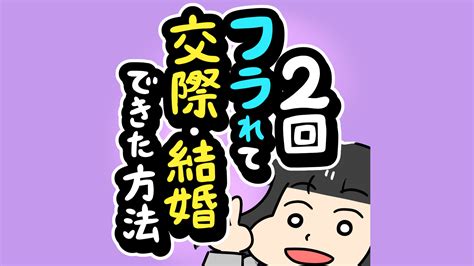 【婚活体験漫画】好きな人に振られたら、そこで終わり？私が2回振られた相手と交際して結婚した方法（u ユウ ） エキスパート Yahoo