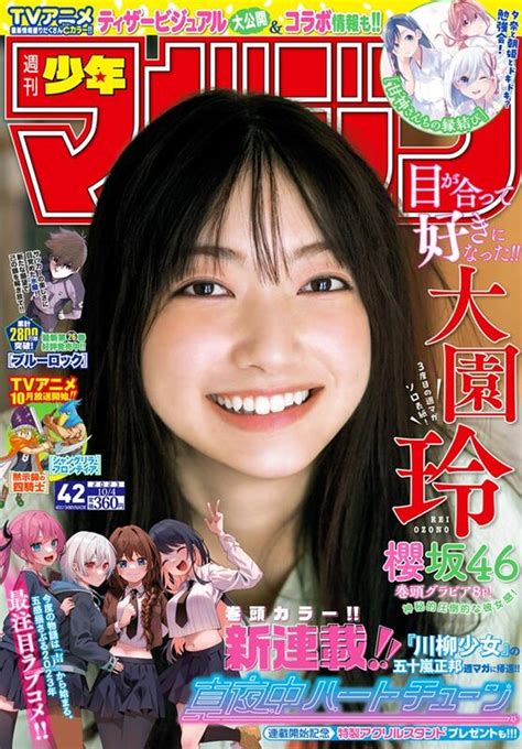 代訂2065123100 週刊少年 Magazine 2023年10月4日號 封面櫻坂46 大園玲 露天市集 全台最大的網路購物市集