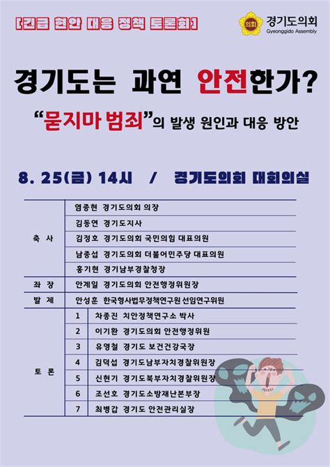 경기도의회 안전행정위원회 묻지마 범죄 대응 정책토론회 개최