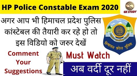 HP Police Constable Exam 2020 हमचल पलस कसटबल क तयर करन