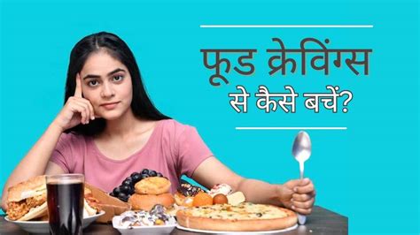 Food Cravings खाना खाने के बाद भी होती रहती है क्रेविंग तो इन तरीकों से पाएं काबू Do You