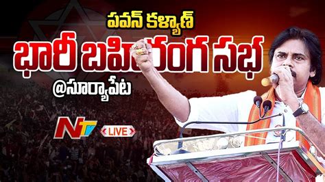 Pawan Kalyan Live పవన్ కళ్యాణ్ ఎన్నికల ప్రచారం Pawan Kalyan Public