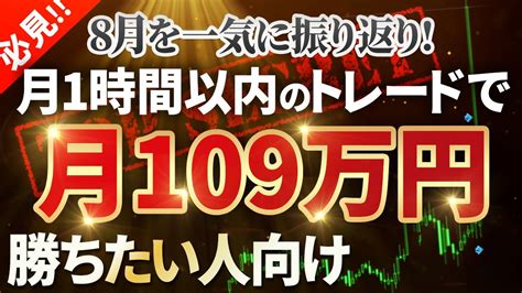 【保存版】8月も100万円突破！チャートに張り付かない方法で圧倒的に稼ぐ方法【fx】【8月ダイジェスト】 Youtube