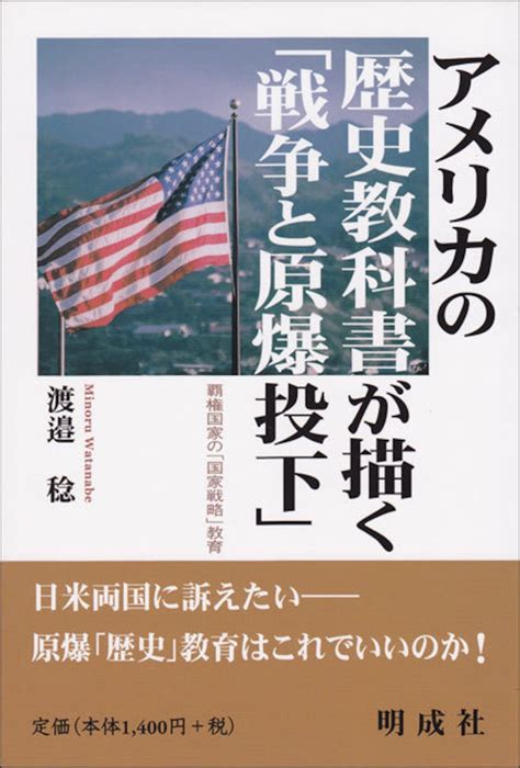 アメリカの歴史教科書が描く｢戦争と原爆投下｣ －覇権国家の｢国家戦略｣教育 明成社オンライン