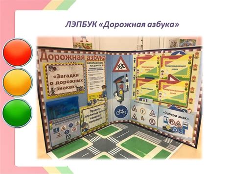 Дидактическое пособие ЛЭПБУК «Дорожная азбука»