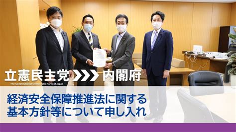 経済安全保障推進法に関する基本方針等について内閣府に申し入れ 立憲民主党