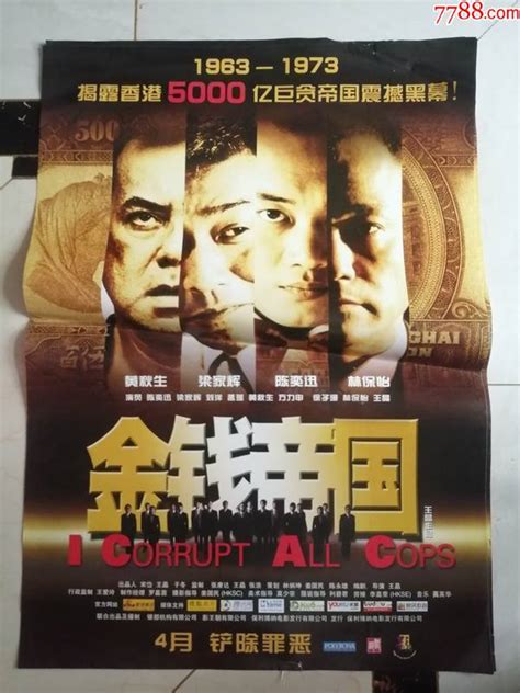 全开电影海报 金钱帝国（主演：黄，梁家辉，陈奕迅，林保怡） 价格29元 Se86110721 电影海报 零售 7788收藏收藏热线