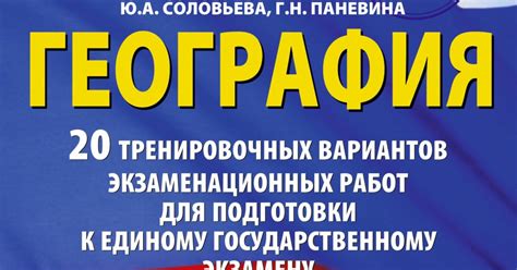 ЕГЭ-2025. География. 20 тренировочных вариантов экзаменационных ...