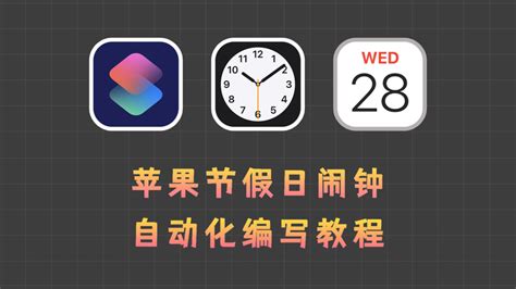 Iphone节假日闹钟，全自动开关闹铃，永久有效！ 知乎