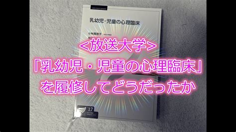 放送大学「乳幼児・児童の心理臨床」を履修してどうだったか Youtube