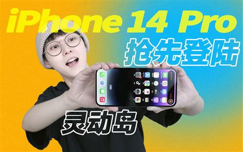 【迪仔】iphone 14 Pro系列首发体验：久违的新鲜感！ 哔哩哔哩