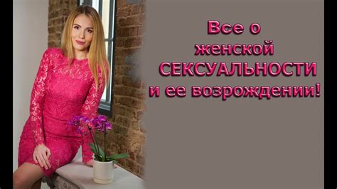 Сексуальность. Все о возрождении женской сексуальности - YouTube