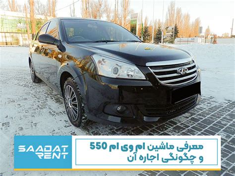 همه چیز درباره اجاره خودرو MVM 550: بررسی جامع، ویژگی‌ها، و اطلاعات اجاره