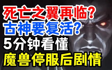 5分钟看完：魔兽停服至今的剧情！死亡之翼再临？古神要复活啦？ 泰莉亚子 泰莉亚子 哔哩哔哩视频