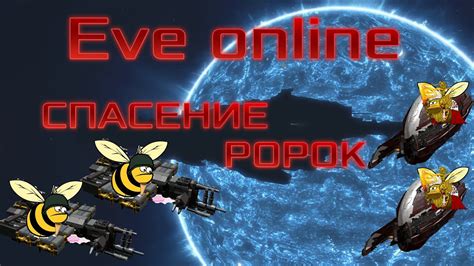 Зонтик Goonswarm Federation спасает рорки от бобров Eve Online Youtube