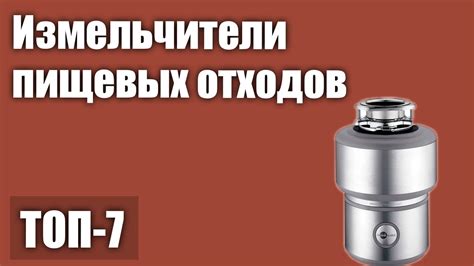 ТОП—7. Лучшие измельчители пищевых отходов. Рейтинг 2021 года! - YouTube