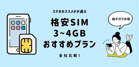 格安simで3〜4gb使えるおすすめプラン5社比較│スマホのススメ