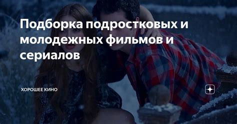 Подборка подростковых и молодежных фильмов и сериалов | Хорошее кино | Дзен