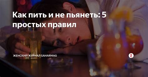 Как пить и не пьянеть: 5 простых правил | Женский журнал SAHARmag | Дзен