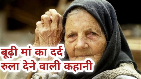 बूढ़ी मां की दर्द की कहानी।।रुला देने वाली सच्ची घटना।। Heart Touching