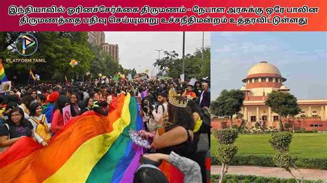 Same Sex Marriage In India இநதயவல ஓரனசசரகக தரமணம