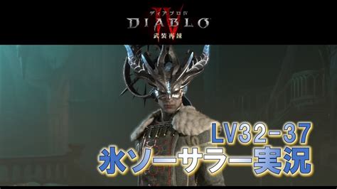 【ディアブロ4】氷ソーサラーがヘルタイドやらレギオンやら行く【実況・初見】【武装再錬】diablo4 Youtube