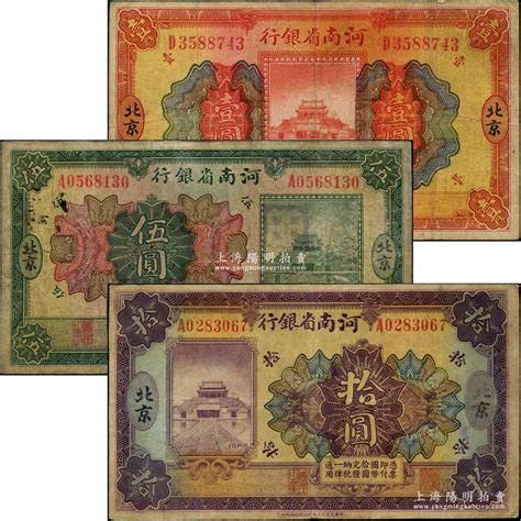 民国十二年（1923年）河南省银行开封龙亭图壹圆、伍圆、拾圆共3枚全套，北京地名；刘文和先生藏品，原票七至七五成新 京师繁华·刘文和先生收藏中国纸币 拍卖结果 上海阳明拍卖有限公司 中国纸币