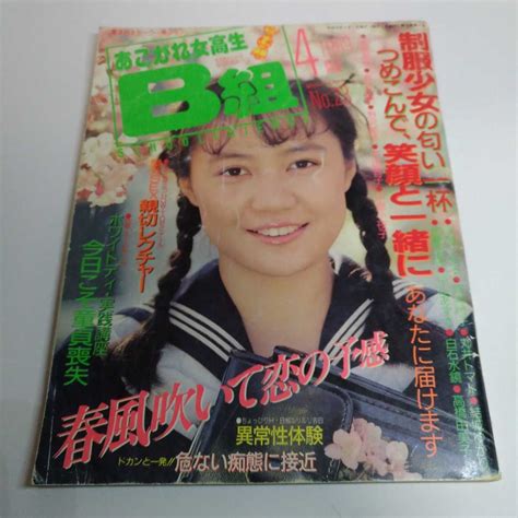 【やや傷や汚れあり】雑誌 写真集 あこがれ女高生b組 1989年4月号 No 23 考友社出版の落札情報詳細 ヤフオク落札価格検索 オークフリー