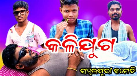 New Sambalpuri Comedy Video Kalijug Sambalpuri Comedy Comedy