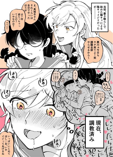 けーた On Twitter ドs陰キャ♀× 激弱ドm陽キャ♀の百合漫画【調教済み編】 創作百合