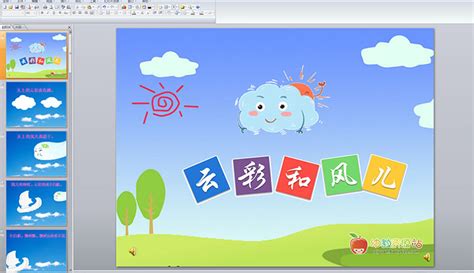 幼儿园中班语言：云彩和风儿 Ppt配音