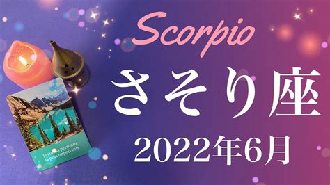 【さそり座】2022年6月運勢♏️これまでの成果、実りを受け取るとき、変わっていく日常の実感、強烈な始まり Lifeee占い動画