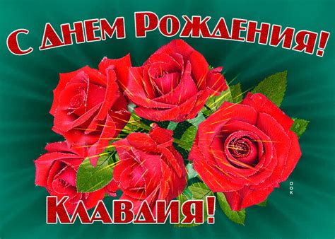 Картинка гиф с днем рождения Клавдия- Скачать бесплатно на otkritkiok.ru