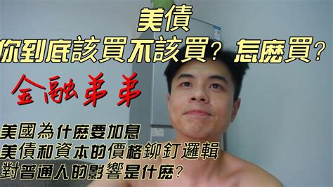 美股金融 美債你到底該不該買？美國為什麽要加息？美債和資本價格的鉚釘邏輯是什麽？對普通人的影響是什麽？最佳或最穩妥購買美債的時間是什麽？ Youtube