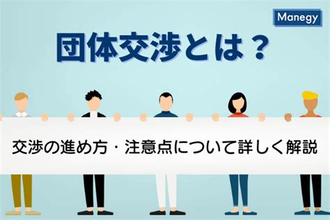 団体交渉とは？交渉の進め方・注意点について詳しく解説