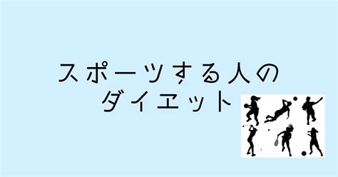 スポーツする人のダイエット｜ろっぽんぎの筋トレ屋さん