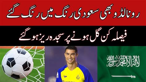 Cristiano Ronaldo Performs Sajda After Winning Goal For Al Nassr YouTube