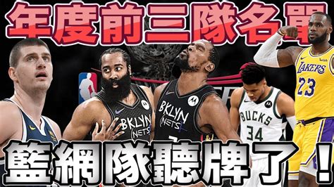 Nba🏀年度前三隊名單，死神kd燃燒小宇宙，籃網隊聽牌了！johnny聊nba Youtube